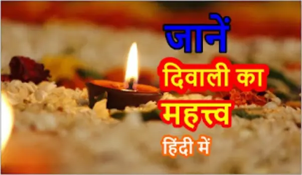 diwali ka mahatva kya hai in hindi