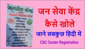 Jan Seva Kendra Kaise Khole | CSC Online Registration हिंदी