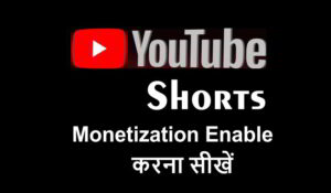 YouTube Shorts Monetization Enable कैसे करे » Sushil Techvision