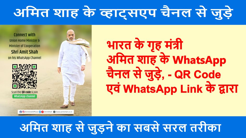 amit shah ke whatsapp channel se kaise jude